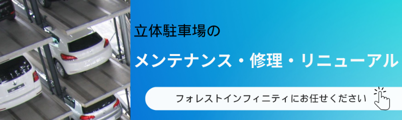 立体駐車場のメンテナンス・修理・リニューアルはフォレストインフィニティにお任せください。